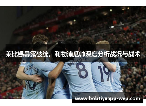 莱比锡暴露破绽，利物浦瓜帅深度分析战况与战术