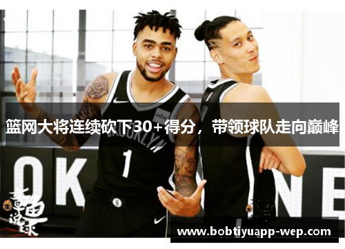 篮网大将连续砍下30+得分，带领球队走向巅峰