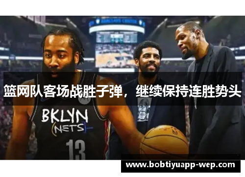 篮网队客场战胜子弹，继续保持连胜势头