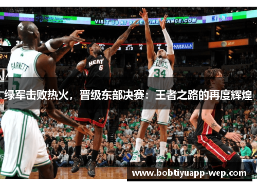 绿军击败热火，晋级东部决赛：王者之路的再度辉煌