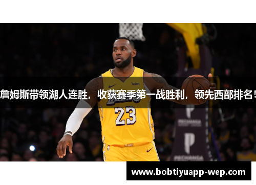 詹姆斯带领湖人连胜，收获赛季第一战胜利，领先西部排名！