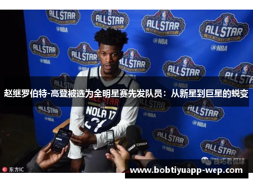 赵继罗伯特-高登被选为全明星赛先发队员：从新星到巨星的蜕变