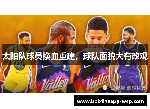 太阳队球员换血重建，球队面貌大有改观