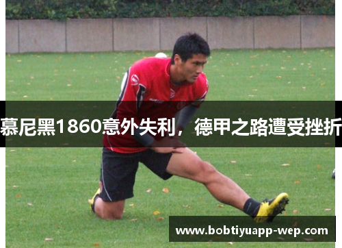 慕尼黑1860意外失利，德甲之路遭受挫折