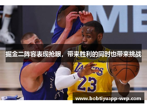 掘金二阵容表现抢眼，带来胜利的同时也带来挑战