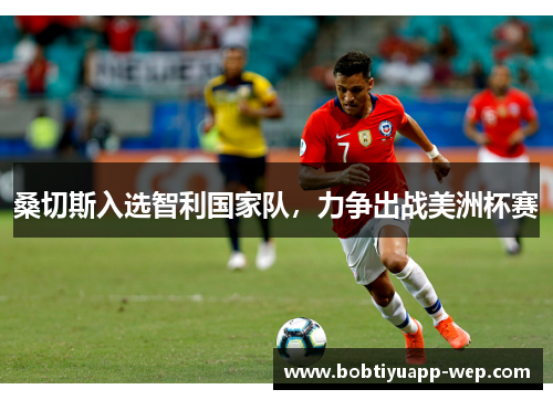 桑切斯入选智利国家队，力争出战美洲杯赛