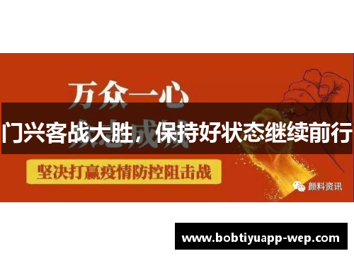 门兴客战大胜，保持好状态继续前行