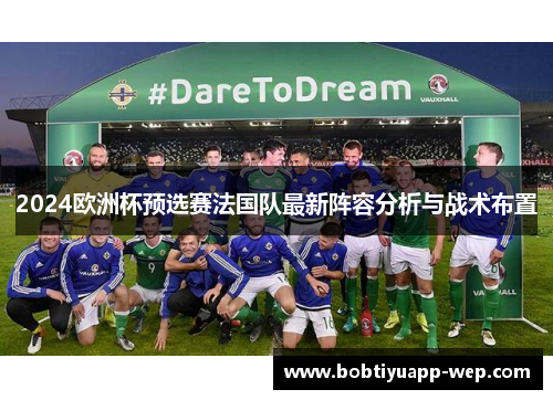 2024欧洲杯预选赛法国队最新阵容分析与战术布置