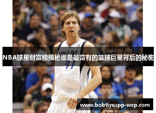 NBA球星财富榜揭秘谁是最富有的篮球巨星背后的秘密