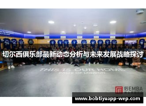 切尔西俱乐部最新动态分析与未来发展战略探讨