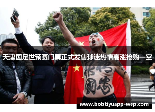 天津国足世预赛门票正式发售球迷热情高涨抢购一空
