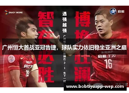 广州恒大首战亚冠告捷，球队实力依旧稳坐亚洲之巅