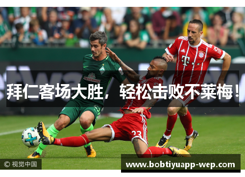 拜仁客场大胜，轻松击败不莱梅！