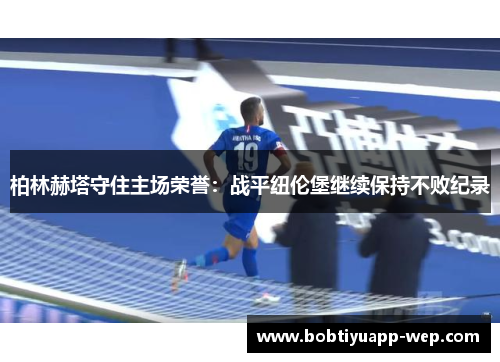 柏林赫塔守住主场荣誉：战平纽伦堡继续保持不败纪录