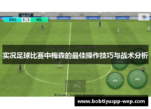 实况足球比赛中梅森的最佳操作技巧与战术分析