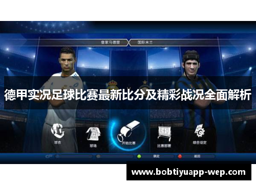 德甲实况足球比赛最新比分及精彩战况全面解析