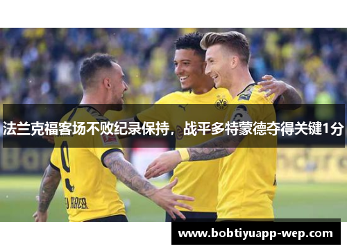 法兰克福客场不败纪录保持，战平多特蒙德夺得关键1分