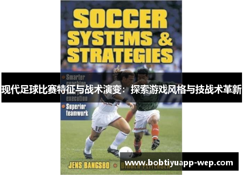 现代足球比赛特征与战术演变：探索游戏风格与技战术革新