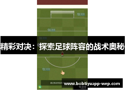 精彩对决：探索足球阵容的战术奥秘