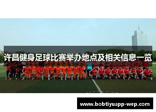 许昌健身足球比赛举办地点及相关信息一览
