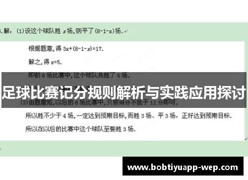足球比赛记分规则解析与实践应用探讨