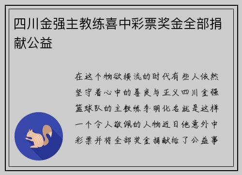 四川金强主教练喜中彩票奖金全部捐献公益
