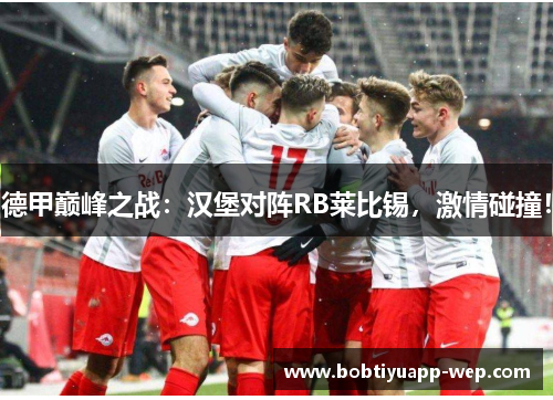 德甲巅峰之战：汉堡对阵RB莱比锡，激情碰撞！