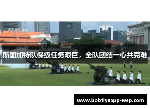 斯图加特队保级任务艰巨，全队团结一心共克难