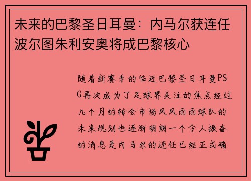未来的巴黎圣日耳曼：内马尔获连任波尔图朱利安奥将成巴黎核心