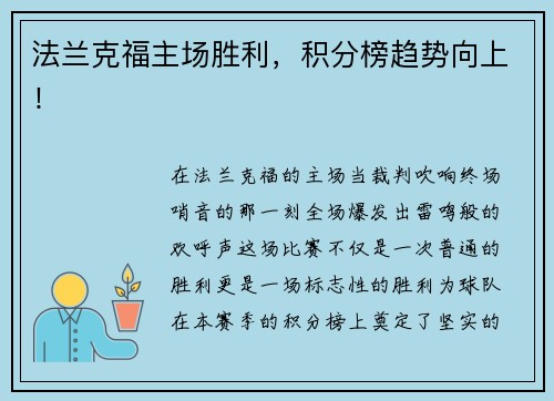 法兰克福主场胜利，积分榜趋势向上！