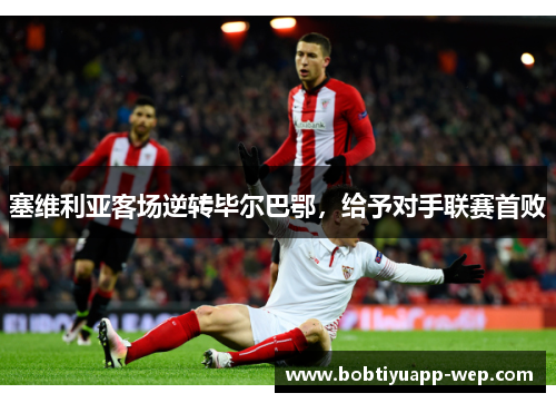 塞维利亚客场逆转毕尔巴鄂，给予对手联赛首败
