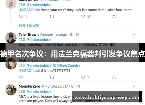 德甲名次争议：用法兰克福裁判引发争议焦点