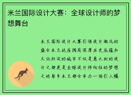 米兰国际设计大赛：全球设计师的梦想舞台
