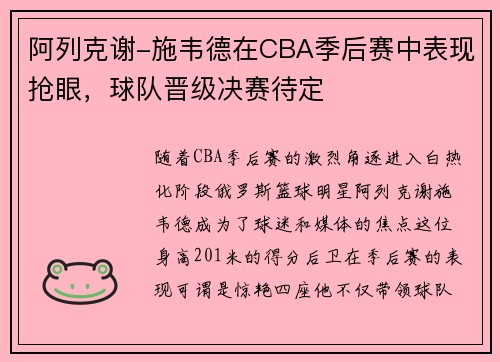 阿列克谢-施韦德在CBA季后赛中表现抢眼，球队晋级决赛待定