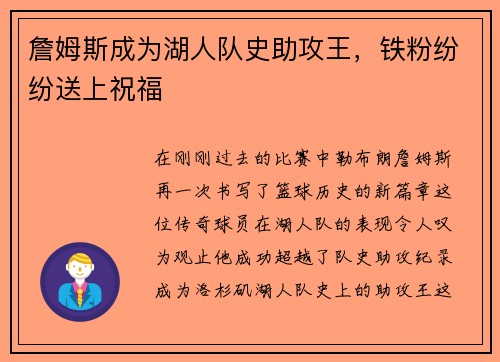 詹姆斯成为湖人队史助攻王，铁粉纷纷送上祝福