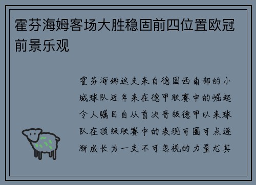 霍芬海姆客场大胜稳固前四位置欧冠前景乐观