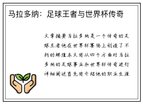 马拉多纳：足球王者与世界杯传奇