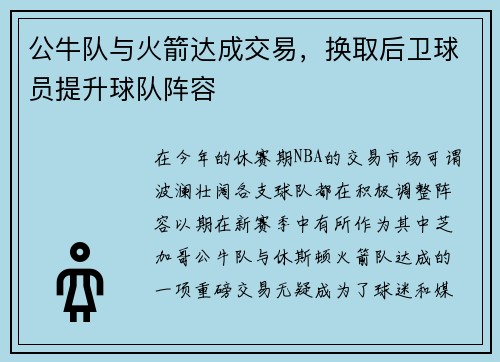 公牛队与火箭达成交易，换取后卫球员提升球队阵容