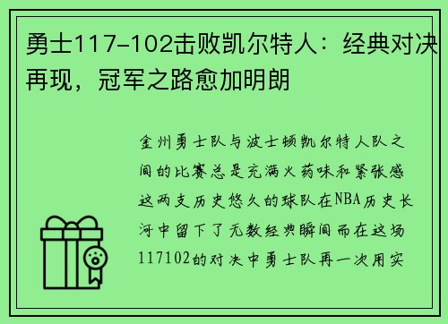 勇士117-102击败凯尔特人：经典对决再现，冠军之路愈加明朗