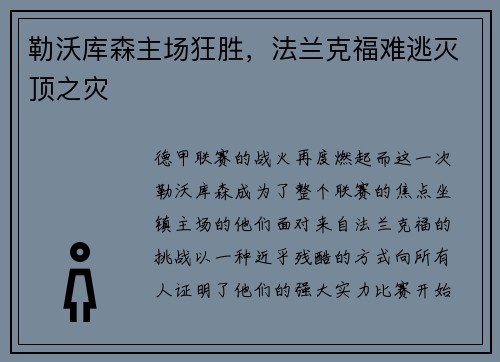 勒沃库森主场狂胜，法兰克福难逃灭顶之灾