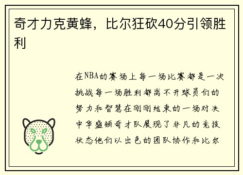 奇才力克黄蜂，比尔狂砍40分引领胜利
