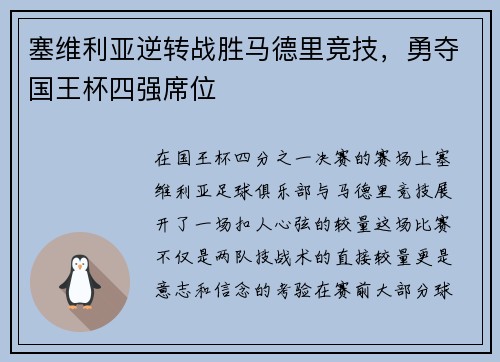 塞维利亚逆转战胜马德里竞技，勇夺国王杯四强席位