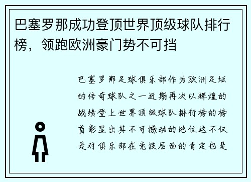 巴塞罗那成功登顶世界顶级球队排行榜，领跑欧洲豪门势不可挡