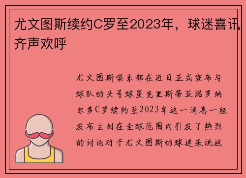 尤文图斯续约C罗至2023年，球迷喜讯齐声欢呼