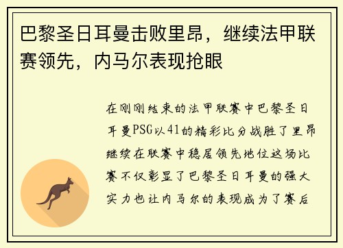 巴黎圣日耳曼击败里昂，继续法甲联赛领先，内马尔表现抢眼