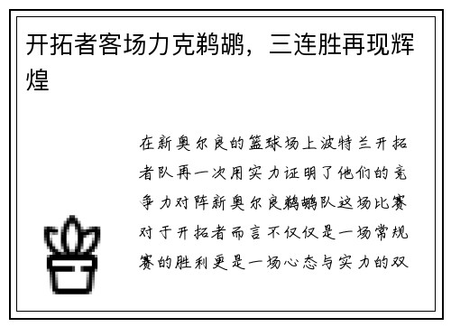 开拓者客场力克鹈鹕，三连胜再现辉煌