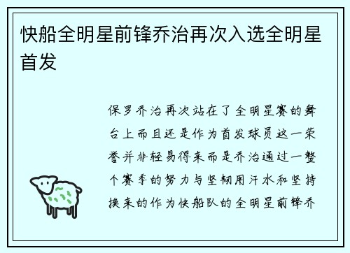 快船全明星前锋乔治再次入选全明星首发