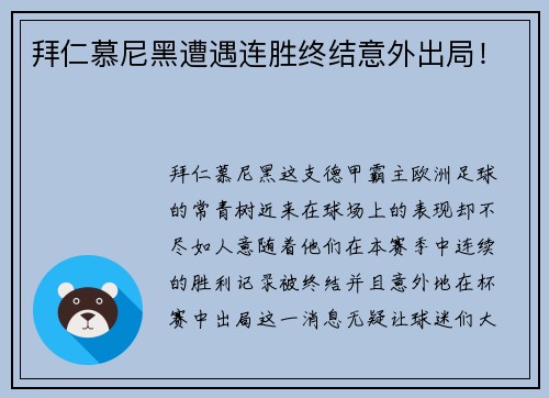 拜仁慕尼黑遭遇连胜终结意外出局！