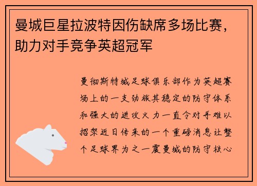 曼城巨星拉波特因伤缺席多场比赛，助力对手竞争英超冠军
