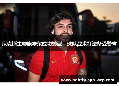 尼克斯主帅施崔尔成功转型，球队战术打法备受赞誉